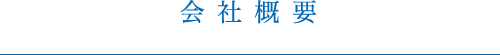 会社概要